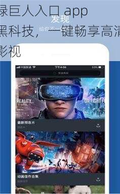 绿巨人入口 app 黑科技，一键畅享高清影视
