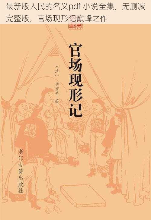 最新版人民的名义pdf 小说全集，无删减完整版，官场现形记巅峰之作