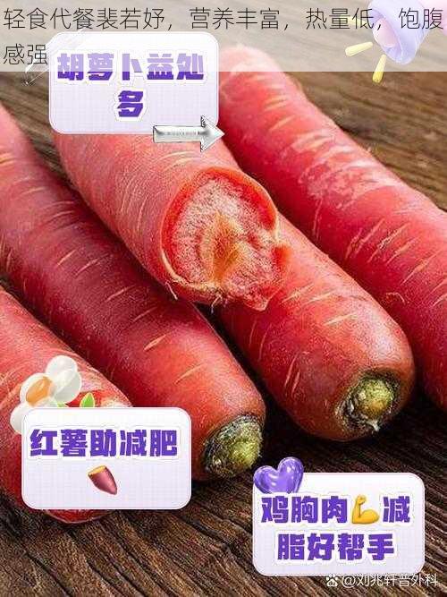 轻食代餐裴若妤，营养丰富，热量低，饱腹感强