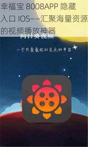 幸福宝 8008APP 隐藏入口 IOS——汇聚海量资源的视频播放神器