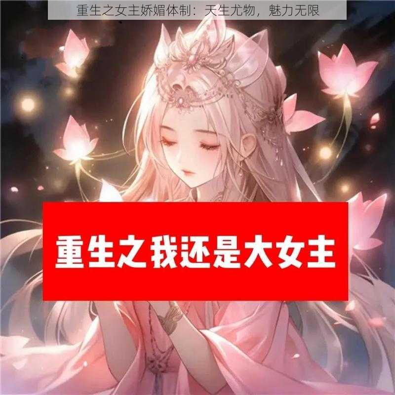 重生之女主娇媚体制：天生尤物，魅力无限