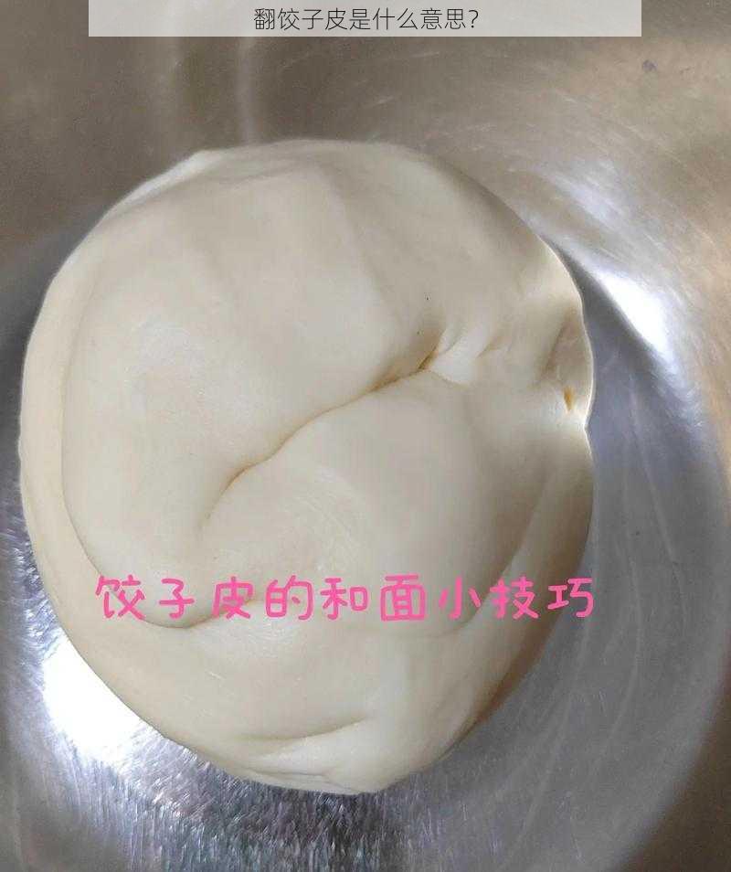 翻饺子皮是什么意思？