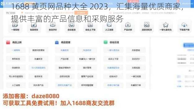 1688 黄页网品种大全 2023，汇集海量优质商家，提供丰富的产品信息和采购服务