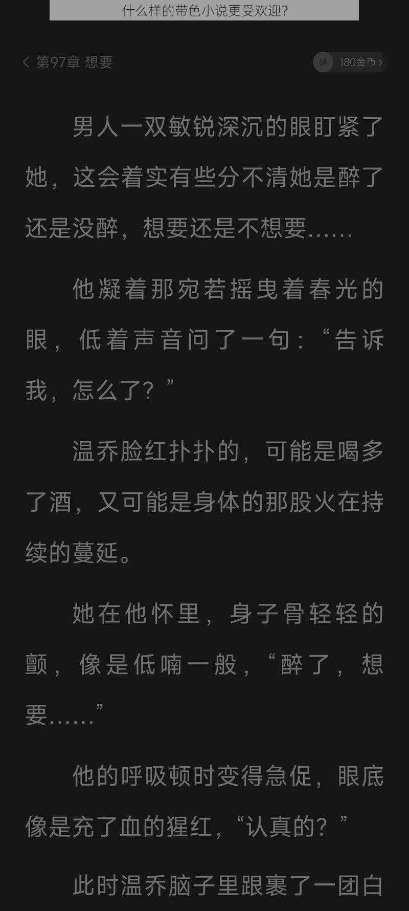 什么样的带色小说更受欢迎？