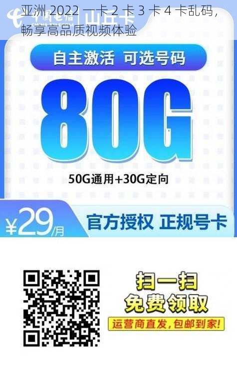 亚洲 2022 一卡 2 卡 3 卡 4 卡乱码，畅享高品质视频体验