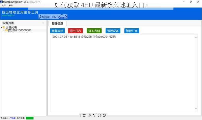 如何获取 4HU 最新永久地址入口？