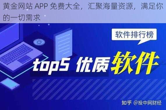 黄金网站 APP 免费大全，汇聚海量资源，满足你的一切需求