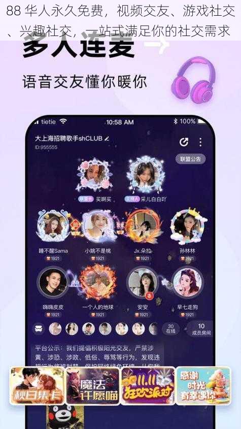 88 华人永久免费，视频交友、游戏社交、兴趣社交，一站式满足你的社交需求