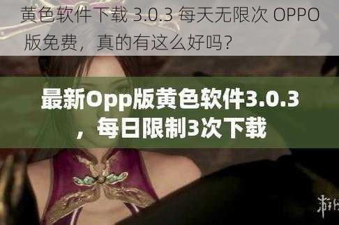 黄色软件下载 3.0.3 每天无限次 OPPO 版免费，真的有这么好吗？