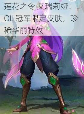 莲花之令 艾瑞莉娅：LOL 冠军限定皮肤，珍稀华丽特效