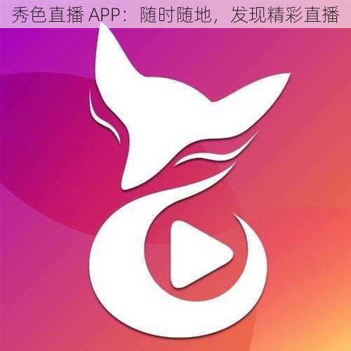 秀色直播 APP：随时随地，发现精彩直播