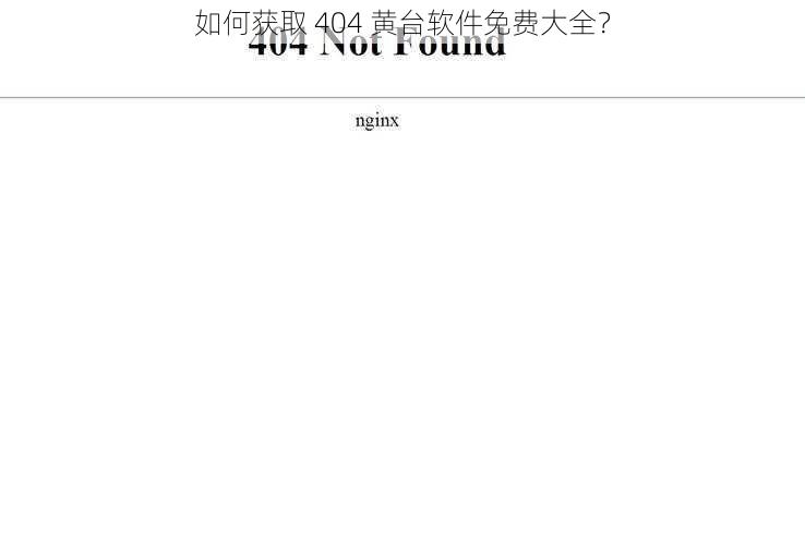 如何获取 404 黄台软件免费大全？