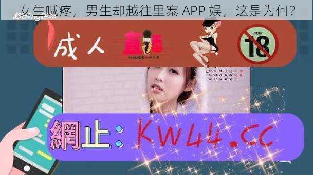 女生喊疼，男生却越往里寨 APP 娱，这是为何？