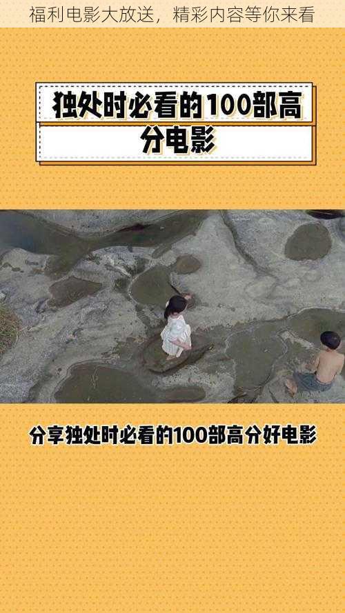 福利电影大放送，精彩内容等你来看