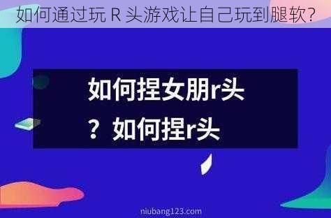 如何通过玩 R 头游戏让自己玩到腿软？