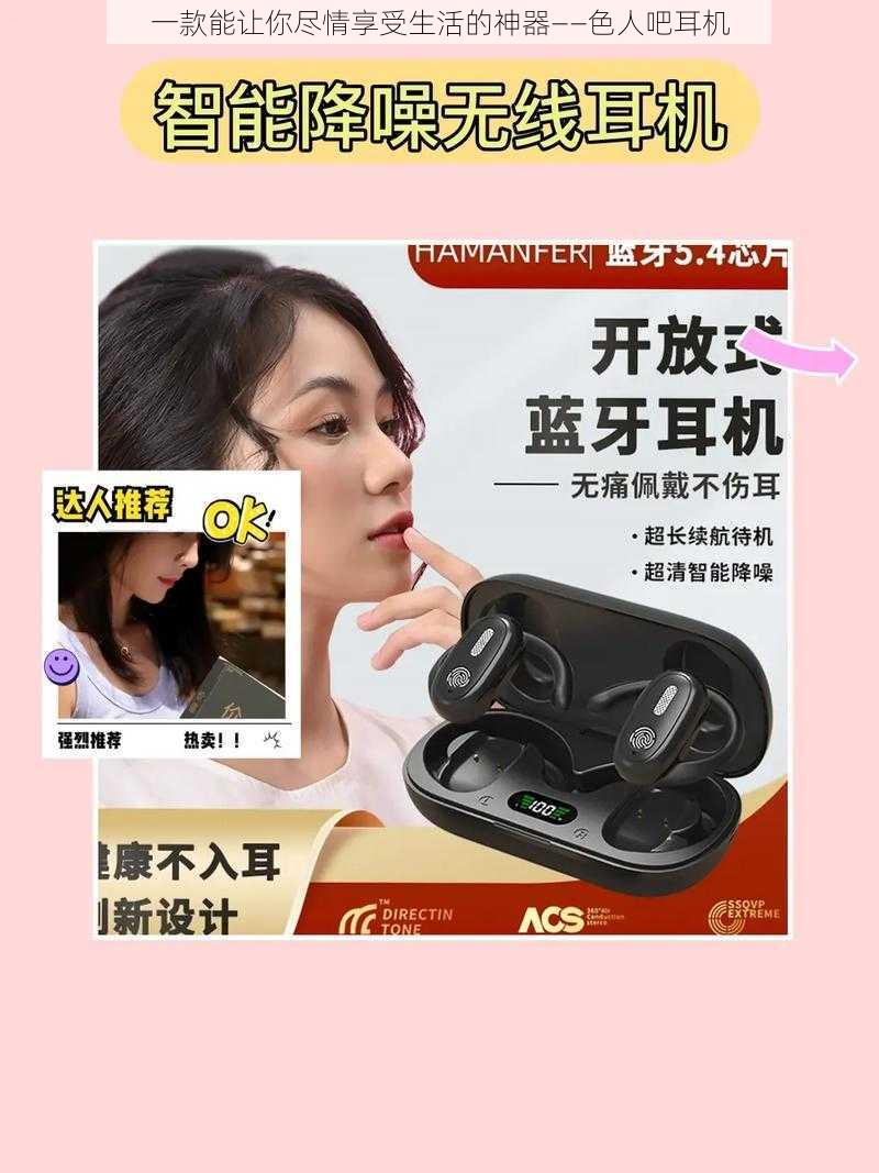 一款能让你尽情享受生活的神器——色人吧耳机