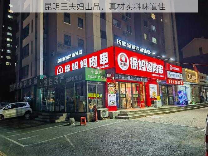 昆明三夫妇出品，真材实料味道佳