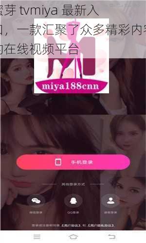 蜜芽 tvmiya 最新入口，一款汇聚了众多精彩内容的在线视频平台