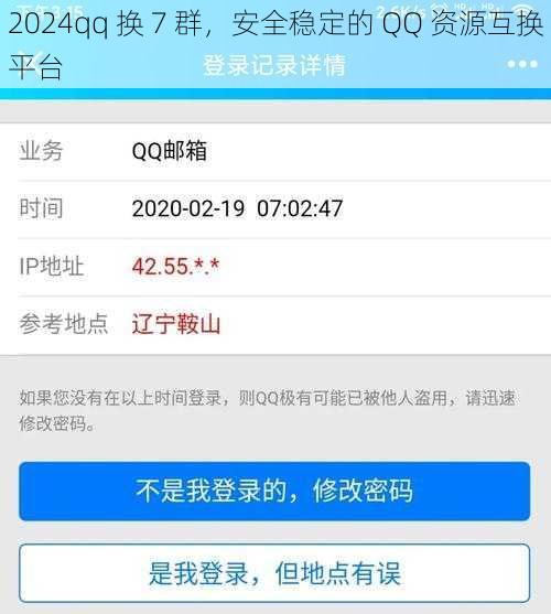 2024qq 换 7 群，安全稳定的 QQ 资源互换平台