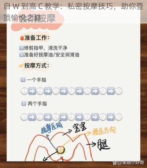 自 W 到高 C 教学：私密按摩技巧，助你登顶愉悦之巅