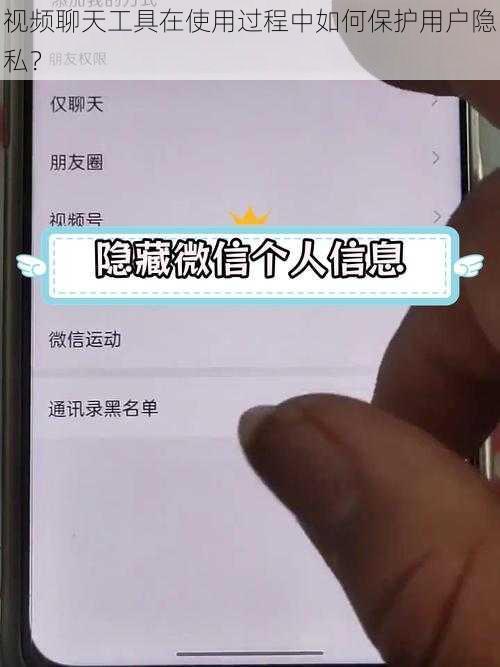 视频聊天工具在使用过程中如何保护用户隐私？