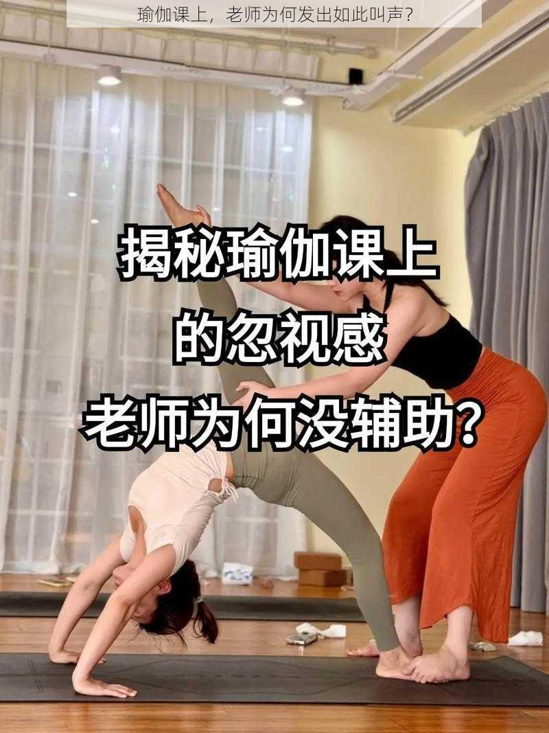 瑜伽课上，老师为何发出如此叫声？