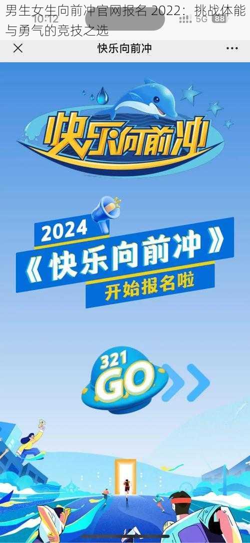 男生女生向前冲官网报名 2022：挑战体能与勇气的竞技之选