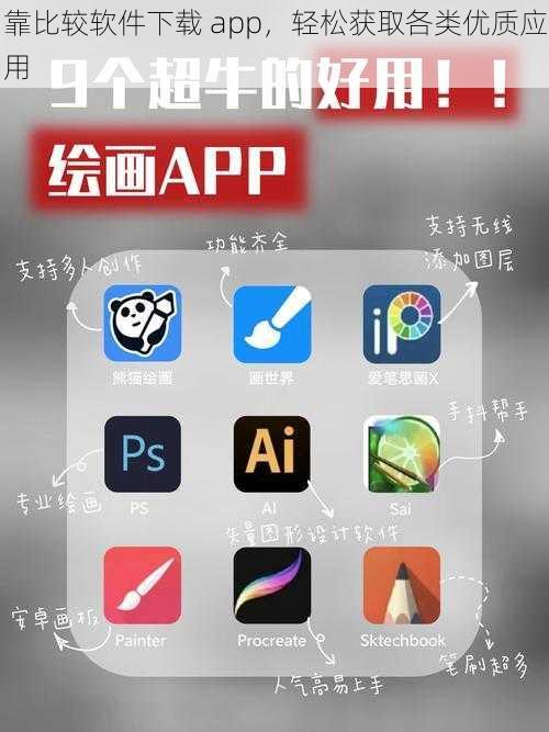 靠比较软件下载 app，轻松获取各类优质应用