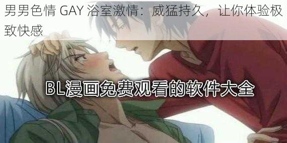 男男色情 GAY 浴室激情：威猛持久，让你体验极致快感