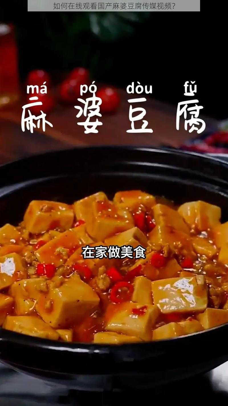 如何在线观看国产麻婆豆腐传媒视频？