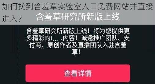 如何找到含羞草实验室入口免费网站并直接进入？