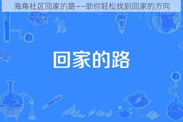 海角社区回家的路——助你轻松找到回家的方向