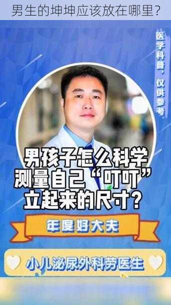 男生的坤坤应该放在哪里？