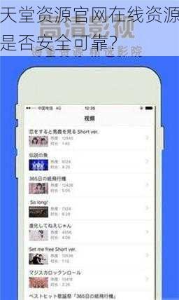 天堂资源官网在线资源是否安全可靠？