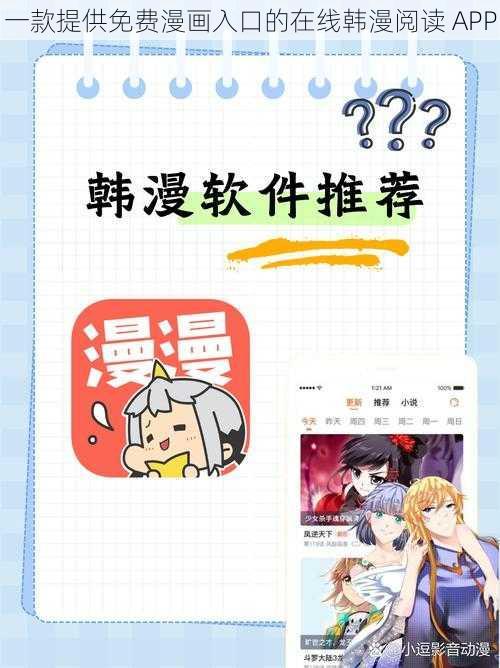 一款提供免费漫画入口的在线韩漫阅读 APP