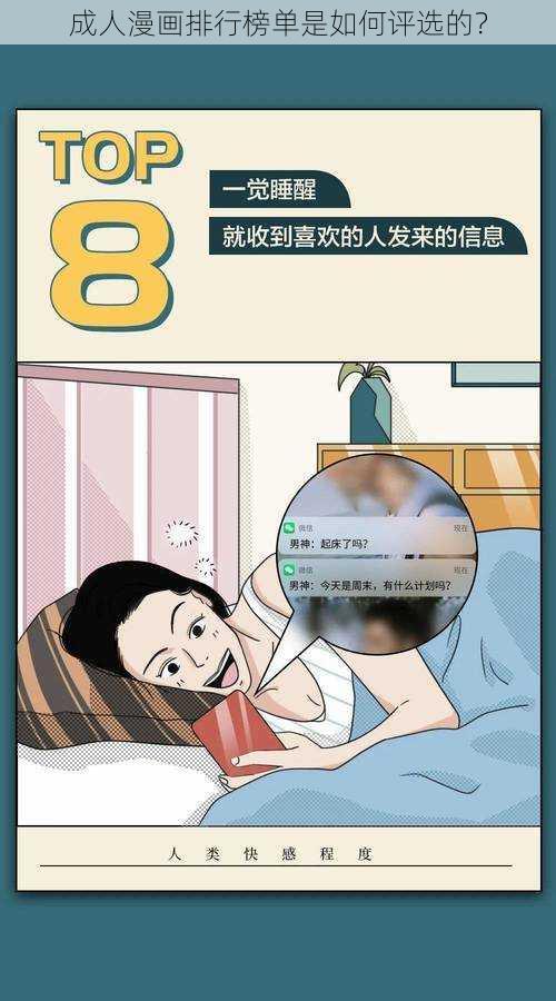 成人漫画排行榜单是如何评选的？