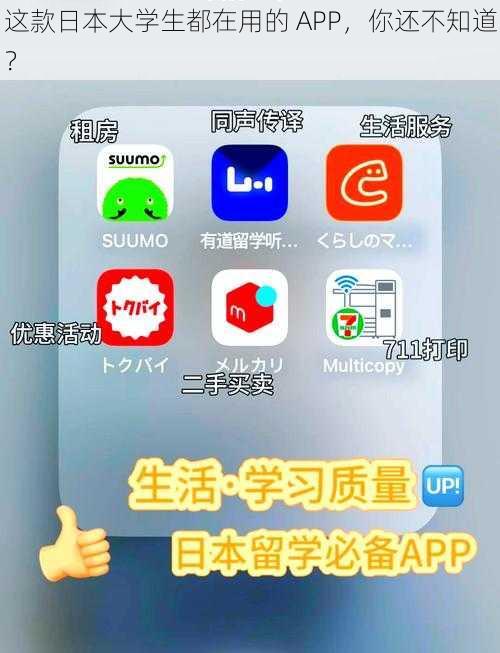 这款日本大学生都在用的 APP，你还不知道？