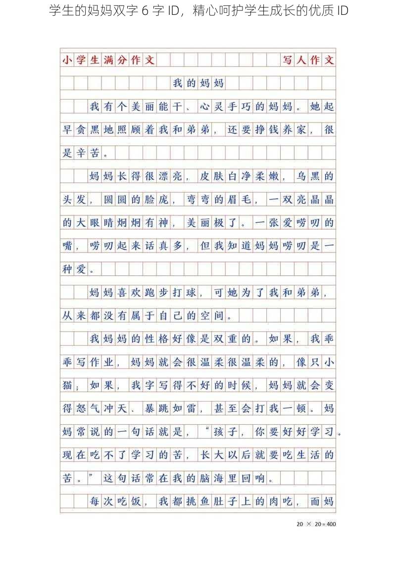 学生的妈妈双字 6 字 ID，精心呵护学生成长的优质 ID