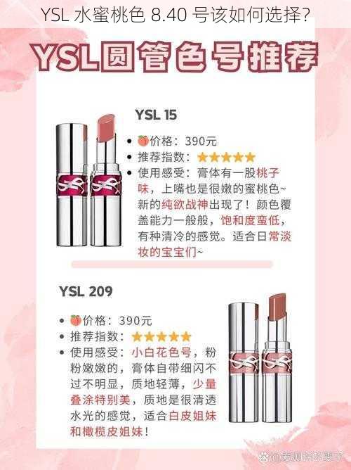 YSL 水蜜桃色 8.40 号该如何选择？