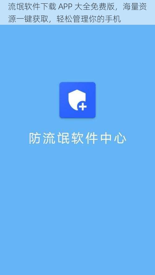 流氓软件下载 APP 大全免费版，海量资源一键获取，轻松管理你的手机