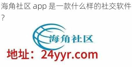 海角社区 app 是一款什么样的社交软件？