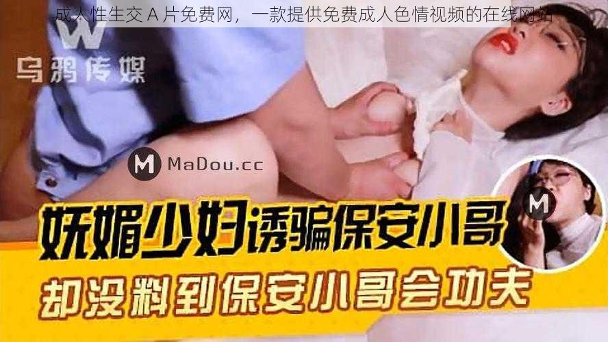 成人性生交 A 片免费网，一款提供免费成人色情视频的在线网站