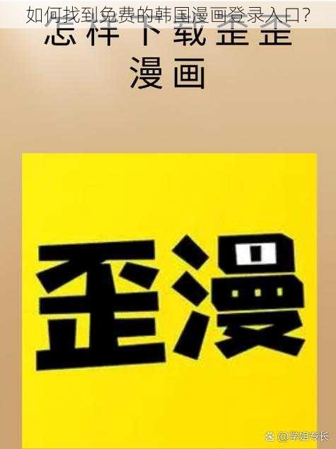 如何找到免费的韩国漫画登录入口？