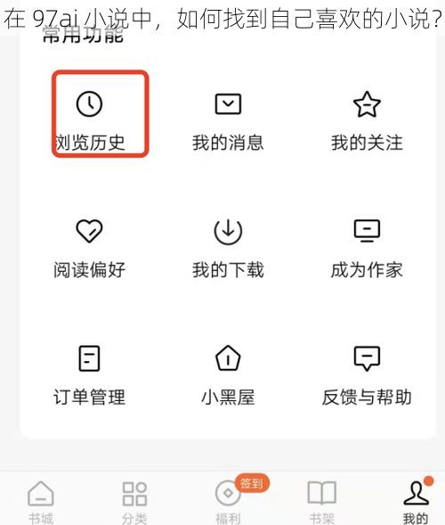 在 97ai 小说中，如何找到自己喜欢的小说？