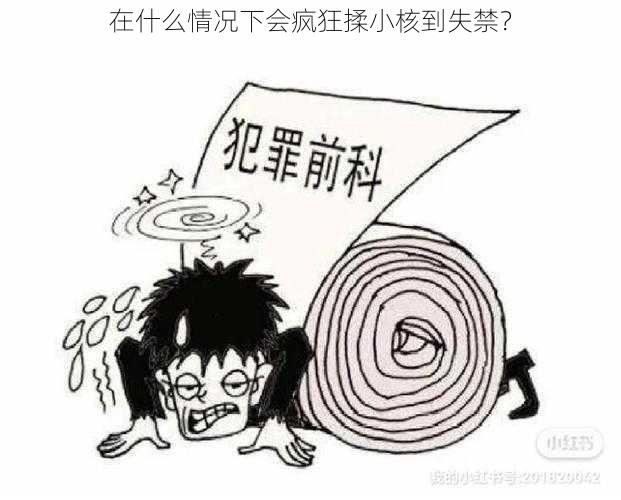 在什么情况下会疯狂揉小核到失禁？