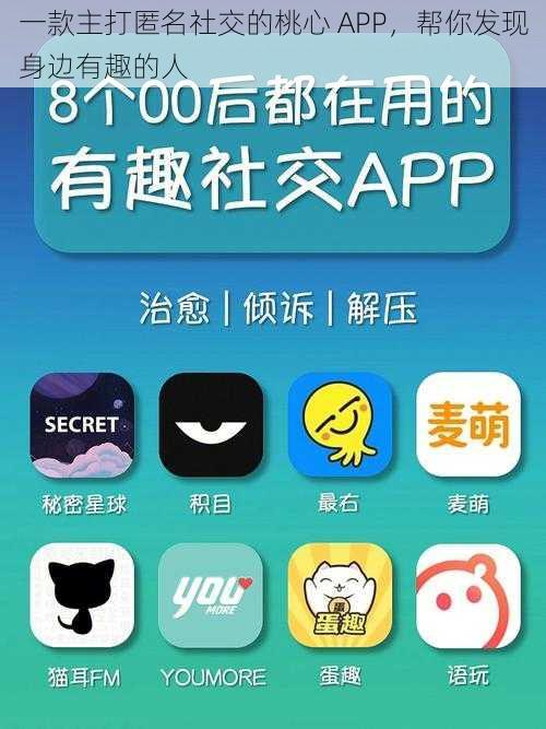 一款主打匿名社交的桃心 APP，帮你发现身边有趣的人