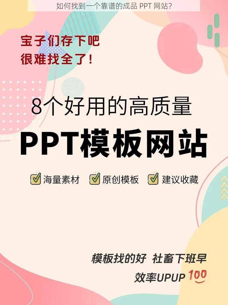 如何找到一个靠谱的成品 PPT 网站？