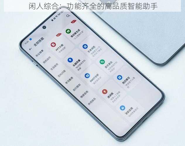 闲人综合：功能齐全的高品质智能助手