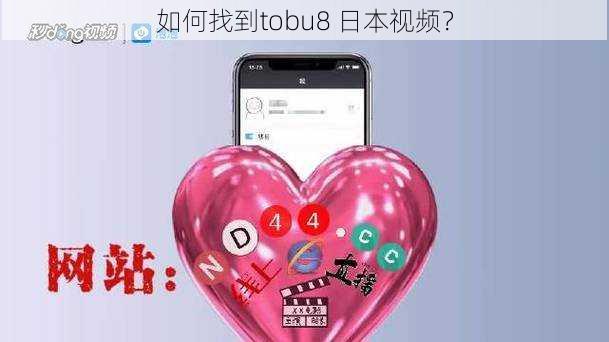 如何找到tobu8 日本视频？