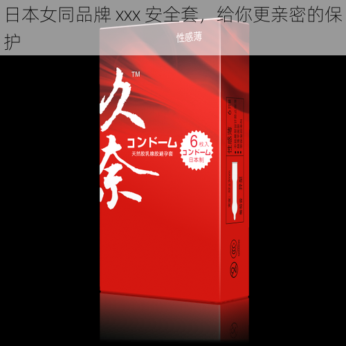 日本女同品牌 xxx 安全套，给你更亲密的保护